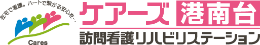 ケアーズ港南台訪問看護リハビリステーション
